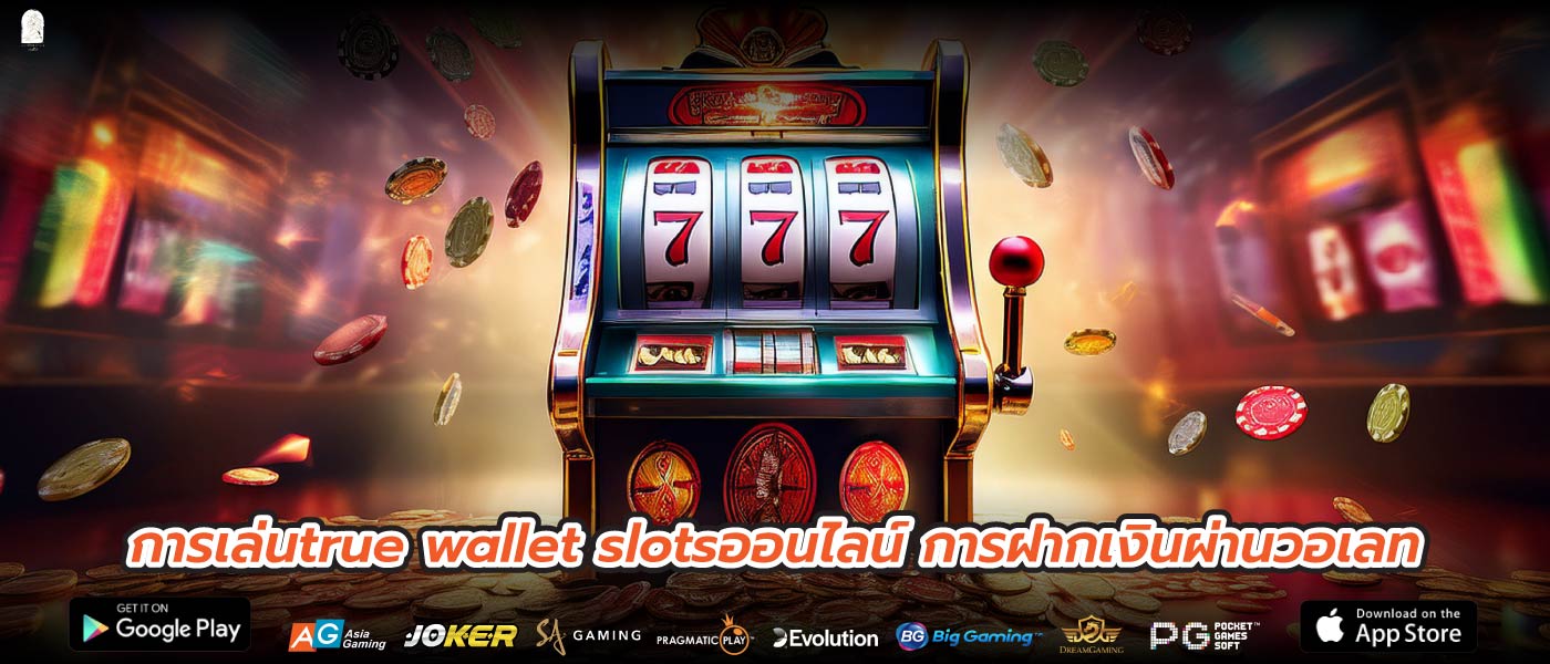 การเล่นtrue wallet slotsออนไลน์ การฝากเงินผ่านวอเลท