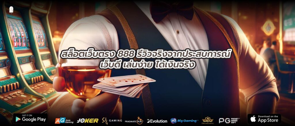 สล็อตเว็บตรง 888 รีวิวจริงจากประสบการณ์ เว็บดี เล่นง่าย ได้เงินจริง