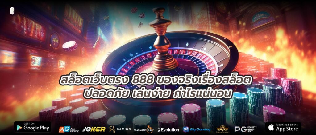 สล็อตเว็บตรง 888 ของจริงเรื่องสล็อต ปลอดภัย เล่นง่าย กำไรแน่นอน