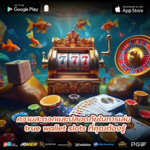 ความสะดวกและปลอดภัยในการเล่น true wallet slots ที่คุณต้องรู้