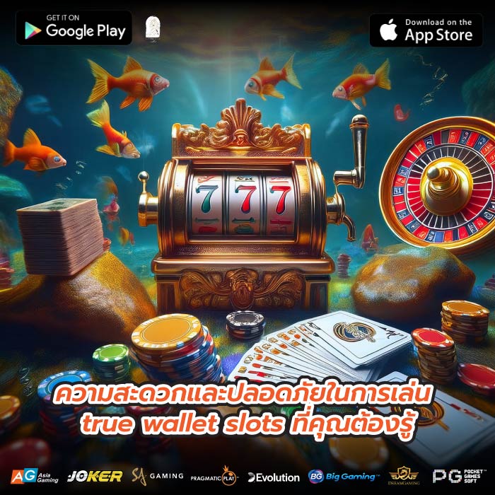 ความสะดวกและปลอดภัยในการเล่น true wallet slots ที่คุณต้องรู้